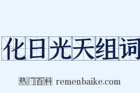 化日光天组词是什么意思的图片